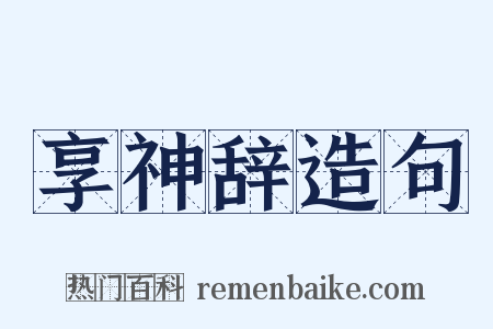 享神辞造句是什么意思的图片